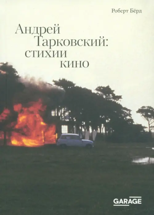 

Андрей Тарковский. Стихии кино