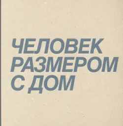 Дмитрий Брусникин. Человек размером с дом