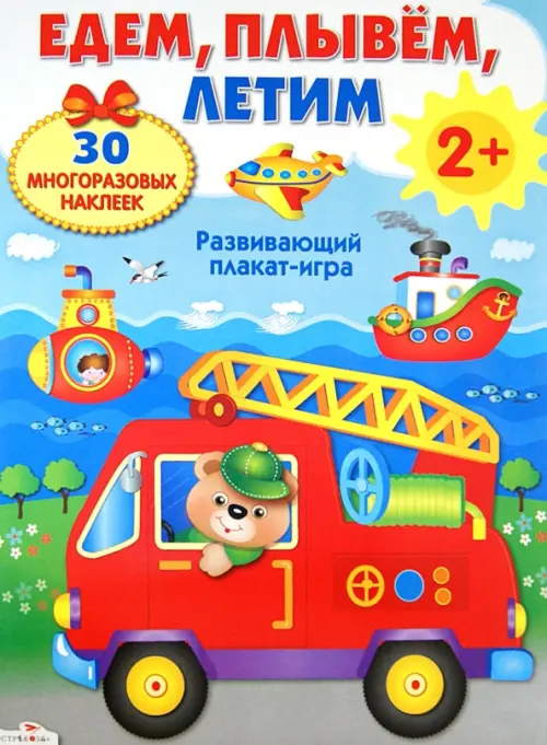 

Развивающий плакат-игра с многоразовыми наклейками. Едем, плывем, летим