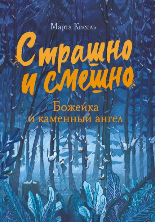 

Божейка и каменный ангел. Фантастическая повесть, Синий