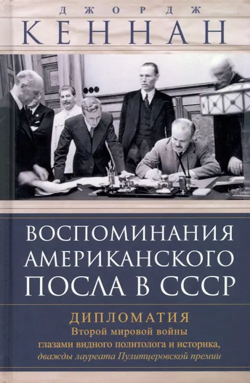 

Воспоминания американского посла в СССР. Дипломатия Второй мировой войны глазами видного политолога, Серый