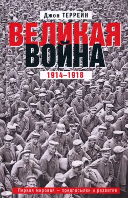 Великая война. 1914-1918. Первая мировая - предпосылки и развитие