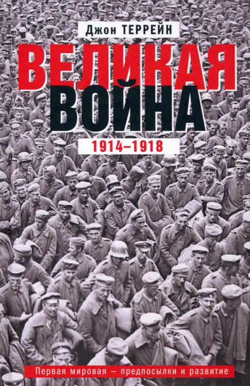 Великая война. 1914-1918. Первая мировая - предпосылки и развитие