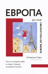 Европа во мне. Как не потерять себя в новых странах, условиях и ролях