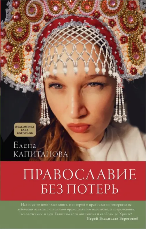 

Православие без потерь, Красный