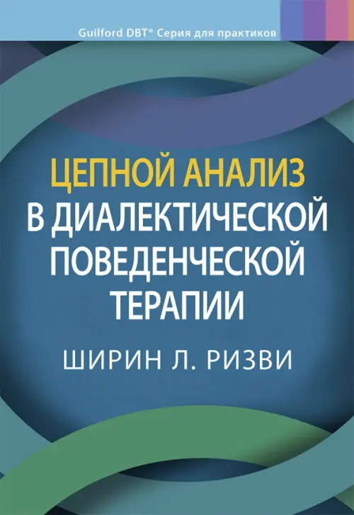 Цепной анализ в диалектической поведенческой терапии