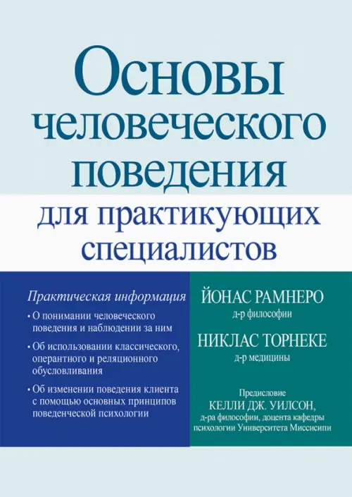 Основы человеческого поведения для практикующих специалистов