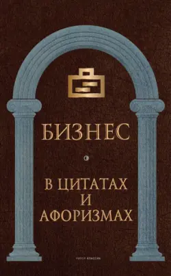 Бизнес в цитатах и афоризмах