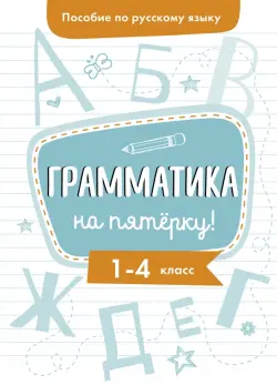 Пособие по русскому языку. Грамматика на пятерку! 1-4 классы