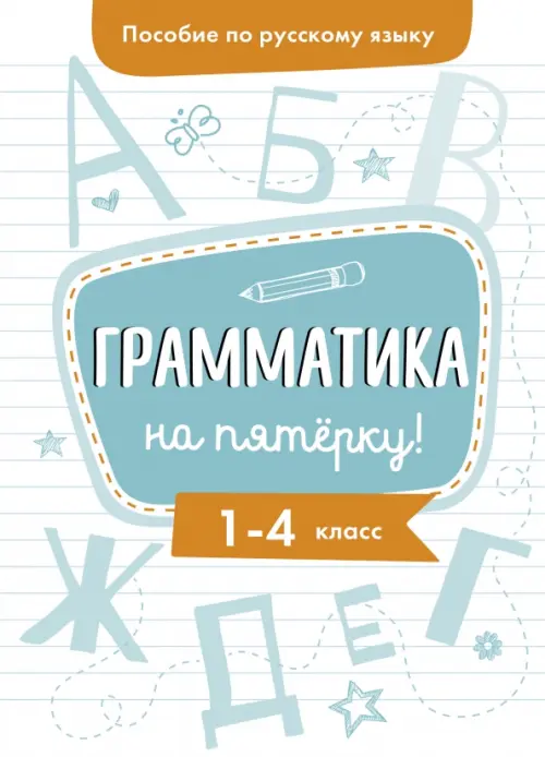 

Пособие по русскому языку. Грамматика на пятерку! 1-4 классы, Белый
