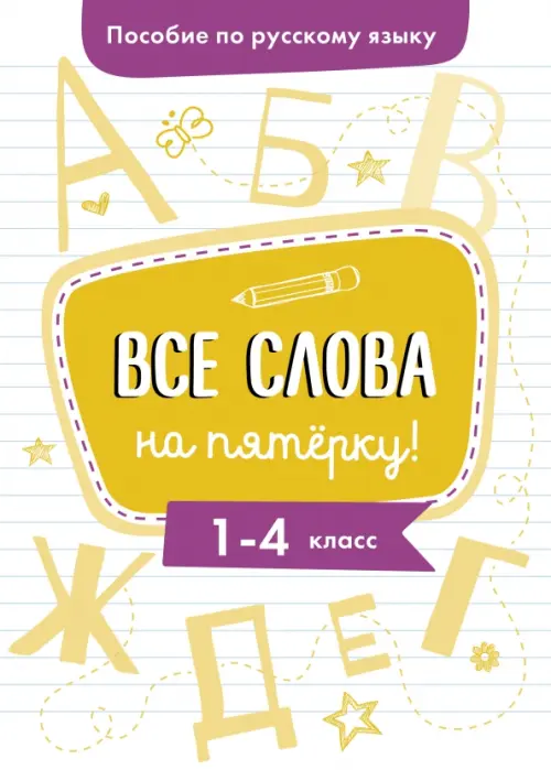 

Пособие по русскому языку. Все слова на пятерку! 1-4 классы, Белый