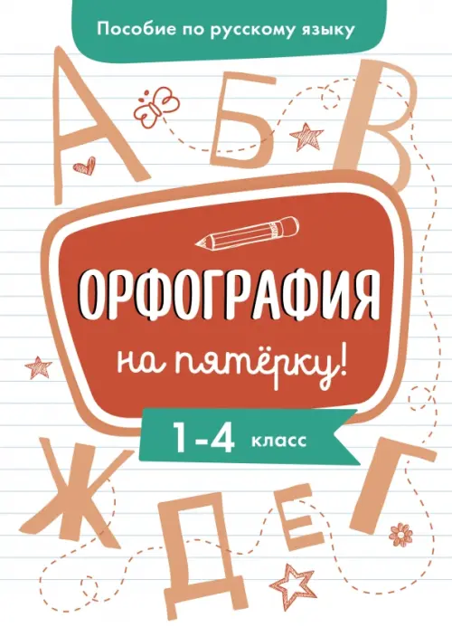 

Пособие по русскому языку. Орфография на пятерку! 1-4 классы, Белый
