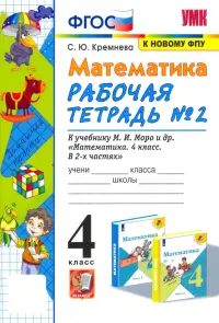 Математика. 4 класс. Рабочая тетрадь № 2 к учебнику М.И. Моро и др. ФГОС