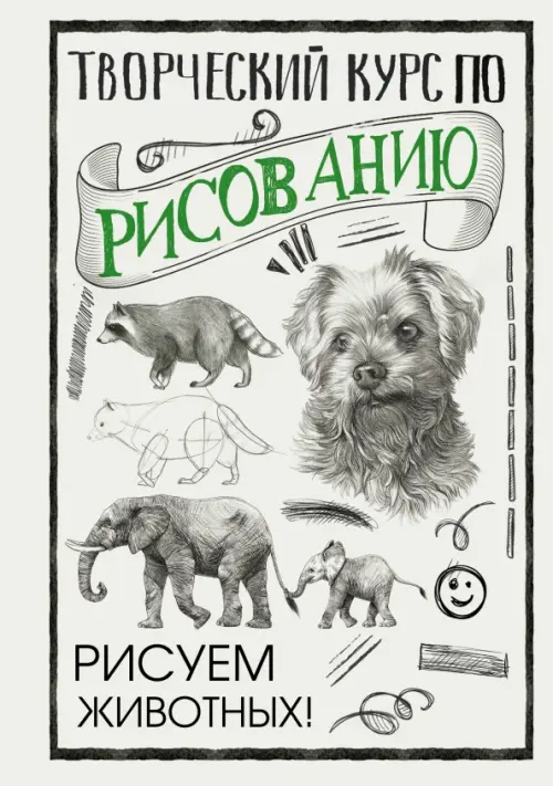 

Творческий курс по рисованию. Рисуем животных!, Серый