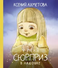У меня сюрприз в ладошке