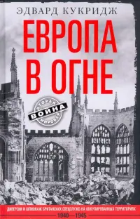 Европа в огне. Диверсии и шпионаж британских спецслужб на оккупированных территориях. 1940–1945