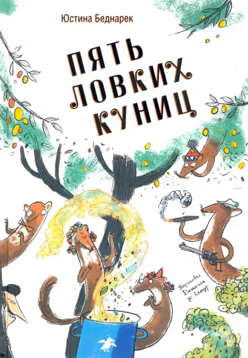 

Пять ловких куниц, Белый
