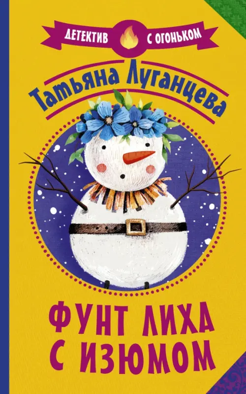 

Фунт лиха с изюмом, Жёлтый