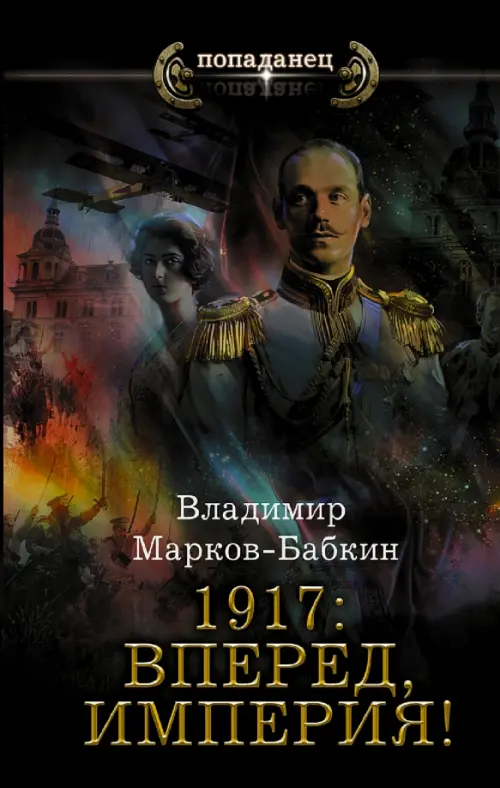 

1917. Вперед, Империя!, Чёрный