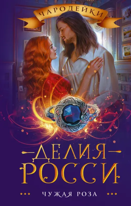 

Чужая роза, Синий