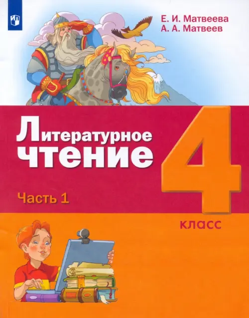 

Литературное чтение. 4 класс. Учебник. В 3-х частях. ФГОС. Часть 1, Красный