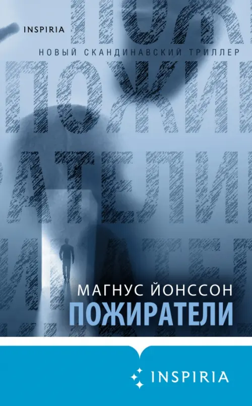 

Пожиратели, Серый