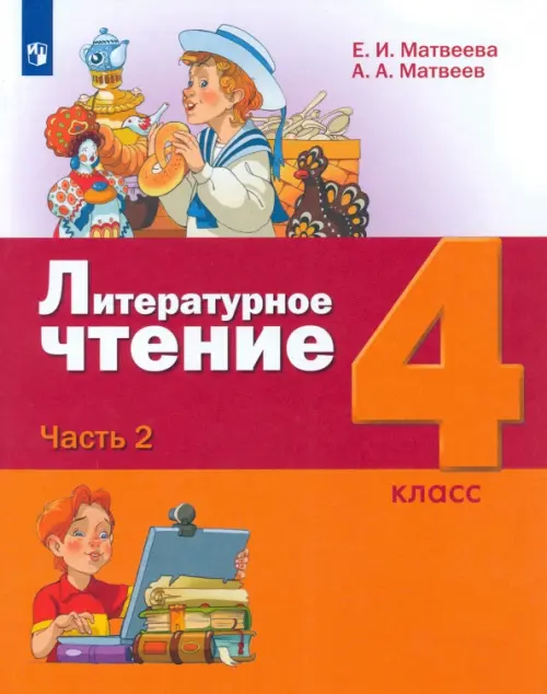 

Литературное чтение. 4 класс. Учебник. В 3-х частях. ФГОС. Часть 2, Оранжевый