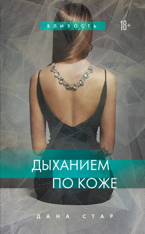 

Дыханием по коже, Серый