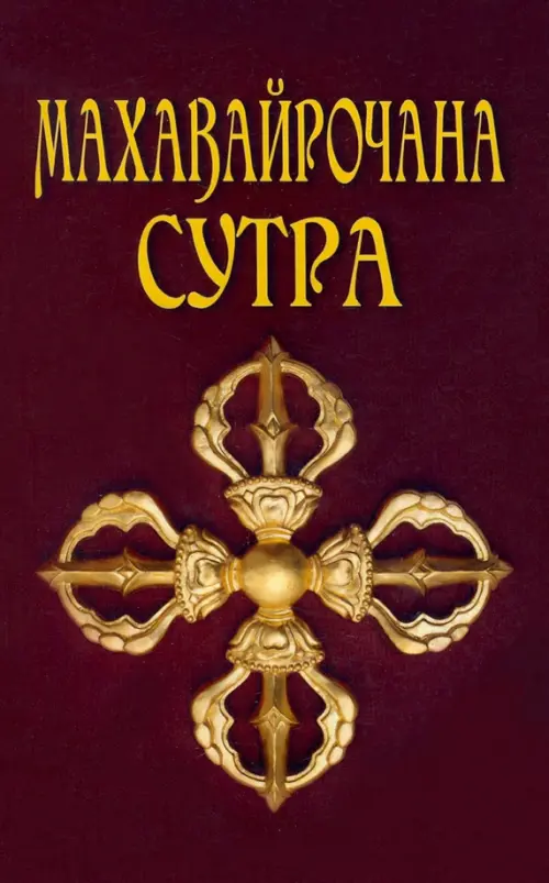 

Махавайрочана-сутра. Сутра великого Вайрочаны о становлении Буддой, Красный