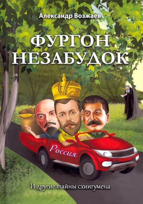 Фургон незабудок