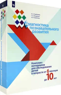 Диагностика познавательного развития. Комплект материалов для обследования детей от 6 мес. до 10 лет