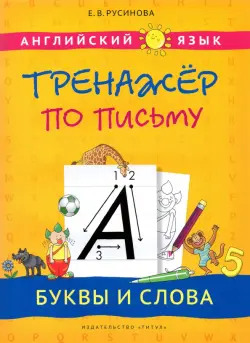 Английский язык. Буквы и слова. Тренажер по письму. Учебное пособие