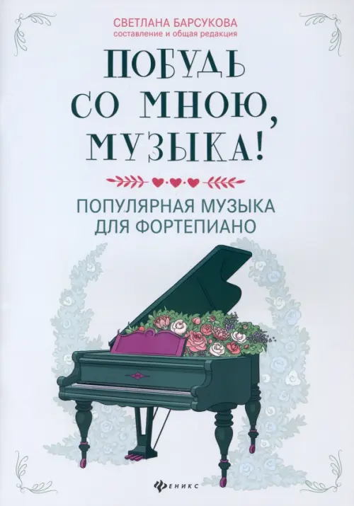 

Побудь со мною, музыка! Популярная музыка для фортепиано, Серый