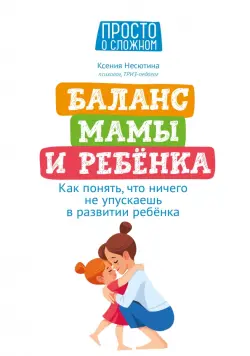 Баланс мамы и ребенка. Как понять, что ничего не упускаешь в развитии ребенка