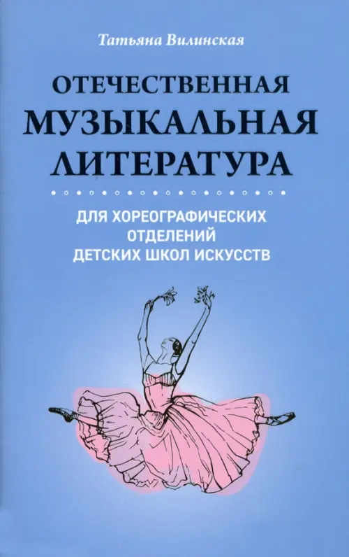 

Отечественная музыкальная литература для хореографических отделений ДШИ, Голубой