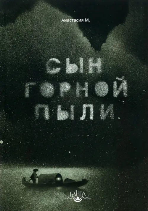 

Сын горной пыли, Серый