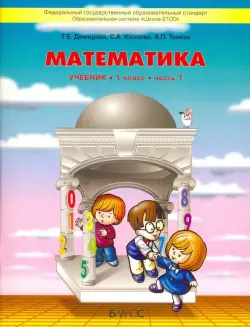 Математика. 1 класс. Учебник. В 3-х частях. Часть 1