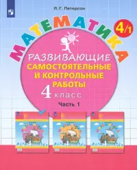 Математика. 4 класс. Развивающие самостоятельные и контрольные работы. В 3-х частях. ФГОС НОО. Часть 1