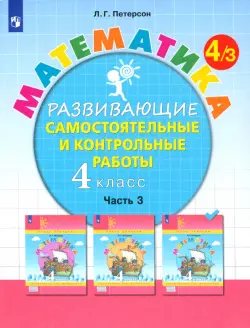 Математика. 4 класс. Развивающие самостоятельные и контрольные работы. В 3-х частях. ФГОС НОО. Часть 3