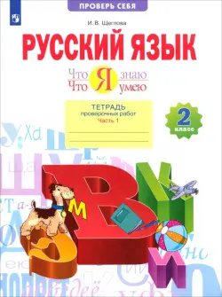 Русский язык. 2 класс. Что я знаю. Что я умею. Тетрадь проверочных работ. В 2-х частях. 1-е полугодие. ФГОС