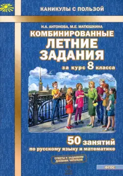 Комбинированные летние задания за курс 8 класса. 50 занятий по русскому языку и математике