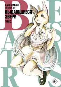 Beastars. Выдающиеся звери. Том 2