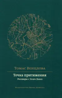 Точка притяжения. Разговоры с Эллен Хинси