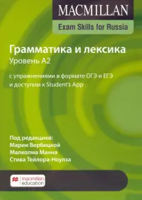 Exam Skills for Russia. Грамматика и лексика. Уровень A2. С упражнениями в формате ОГЭ и ЕГЭ и доступом к Student’s App