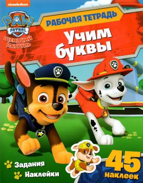 

Рабочая тетрадь с наклейками "Щенячий патруль. Учим буквы"