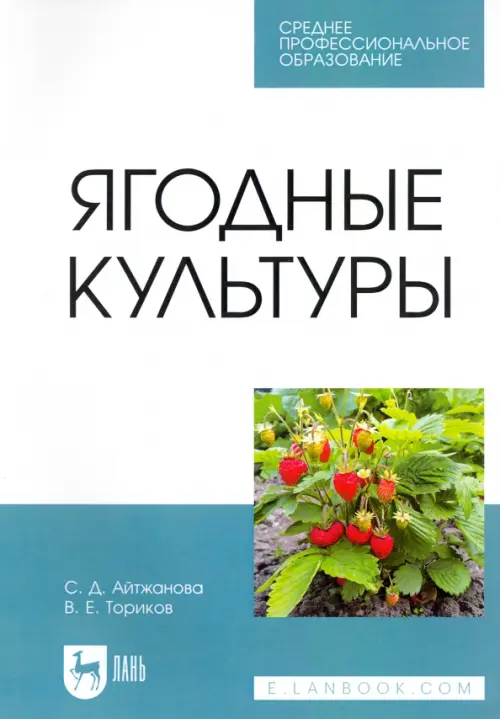 Ягодные культуры. Учебное пособие для СПО