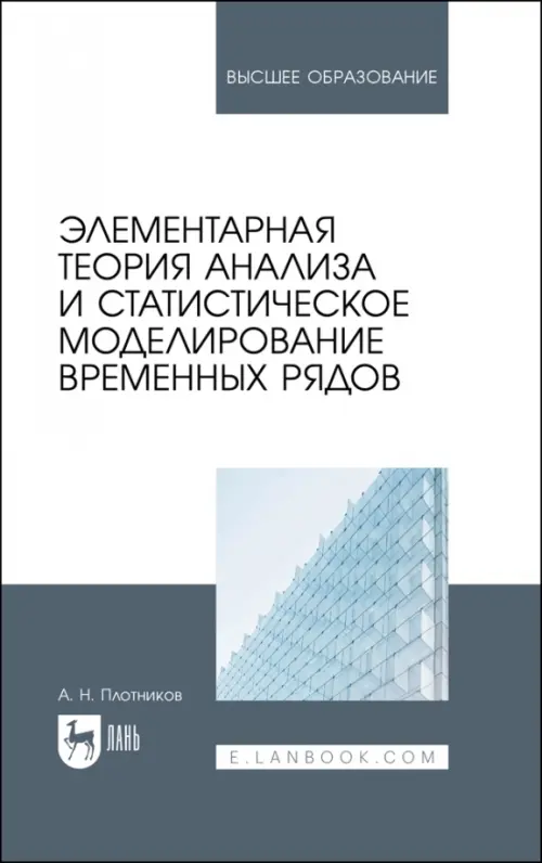 

Элементарная теория анализа и статистическое моделирование временных рядов. Учебное пособие, Серый
