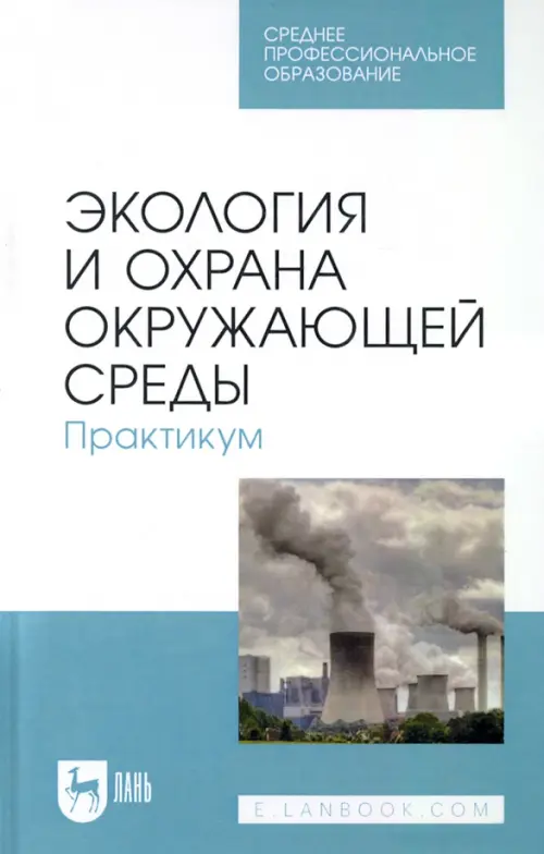 

Экология и охрана окружающей среды. Практикум. Учебное пособие для СПО, Голубой
