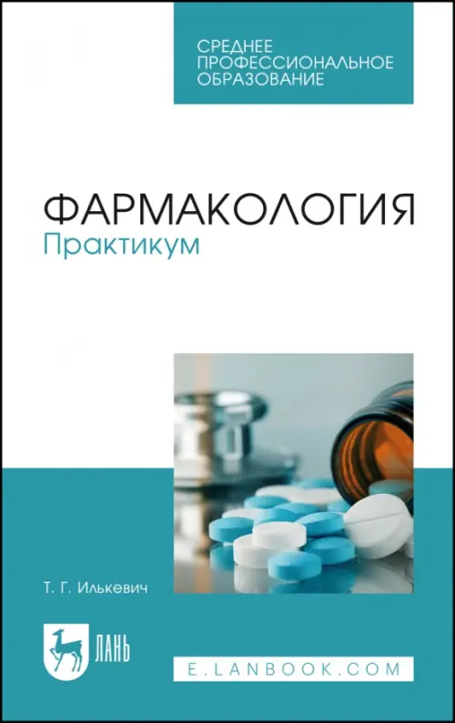 

Фармакология. Практикум. Учебное пособие для СПО, Голубой