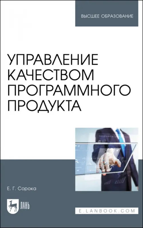 

Управление качеством программного продукта. Учебное пособие для вузов, Белый